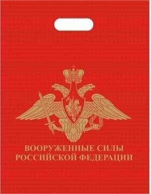 Пакет подарочный ВС РФ 40х50 красный - 5 шт