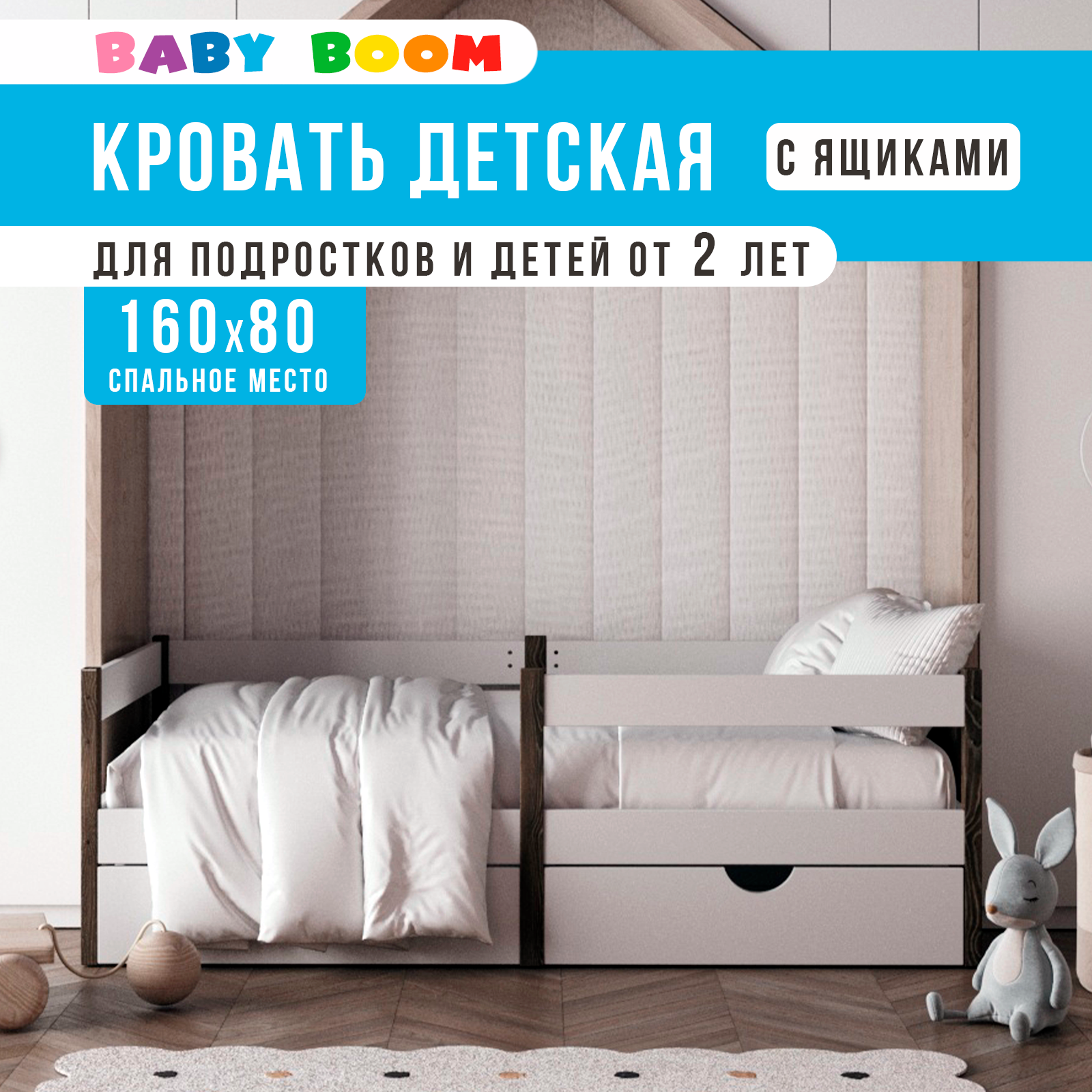 Детская кровать BabyBoom 160x80 c ящиками для белья