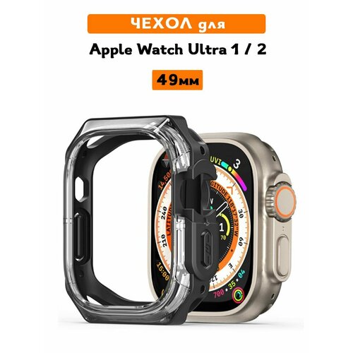 Чехол для Apple Watch Series Ultra 1 / 2 (49 мм), Dux Ducis, Tamo Series прозрачный черный бесцветный, черный