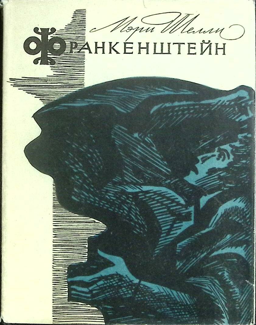 Книга "Франкенштейн" М. Шелли Москва 1965 Твёрдая обл. 245 с. Без илл.