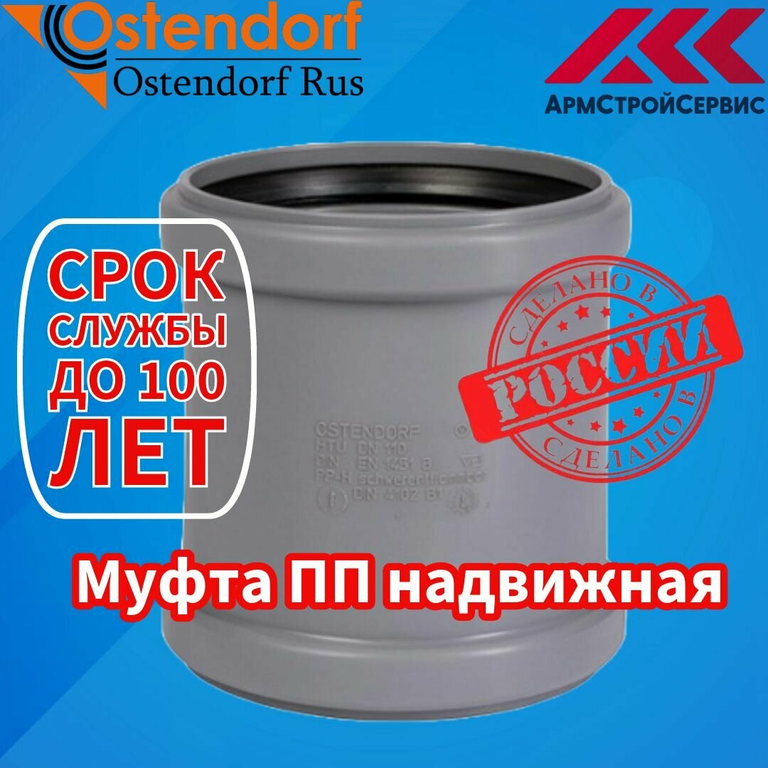 Муфта надвижная (ремонтная) для внутренней канализации Ostendorf HTU 40 - фото №7