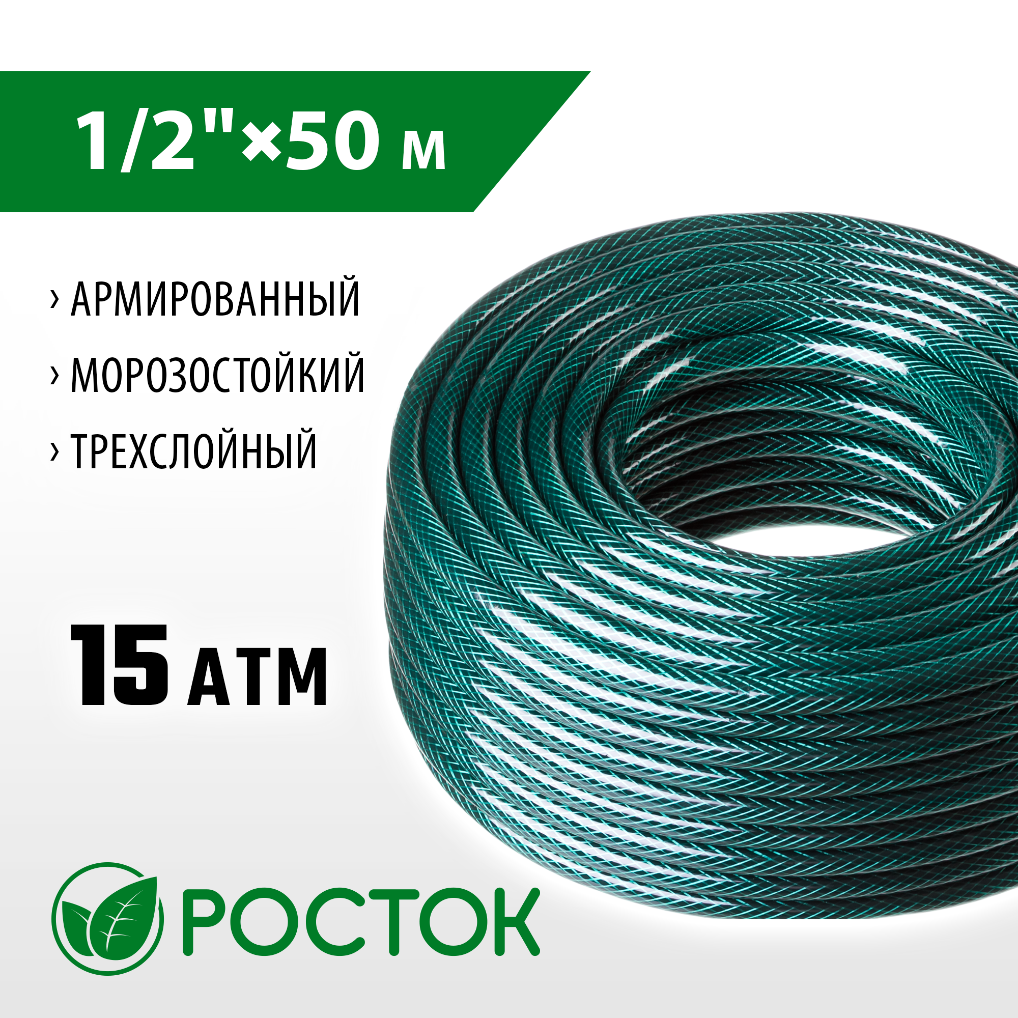 Росток 1/2″, 50 м, 15 атм, трёхслойный, армированный, поливочный шланг (40308-1/2-50)