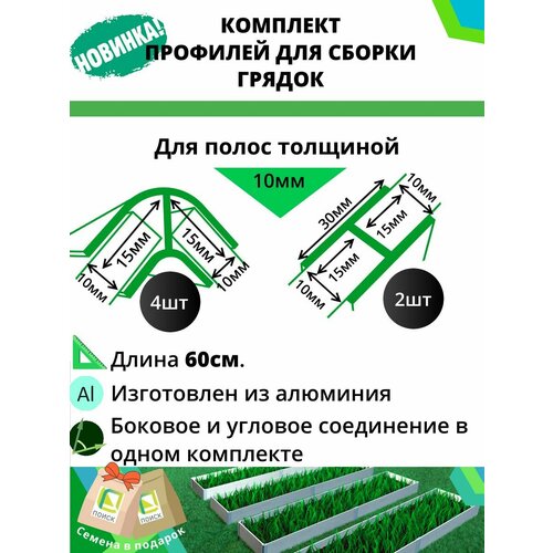 Комплект профилей для сборки грядок 10мм 6шт