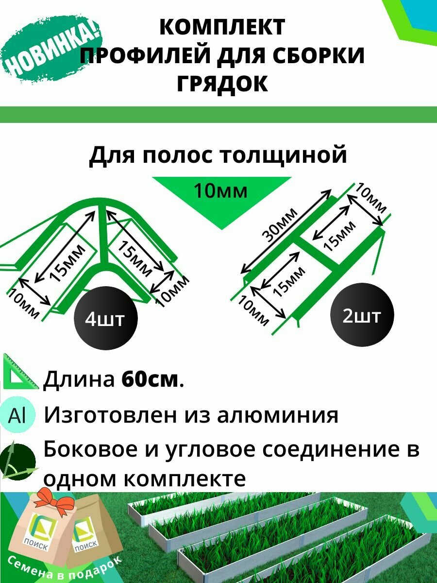 Комплект профилей для сборки грядок 10мм 6шт