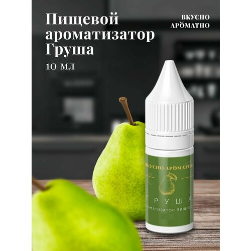 Груша - пищевой ароматизатор от "Вкусно Ароматно"