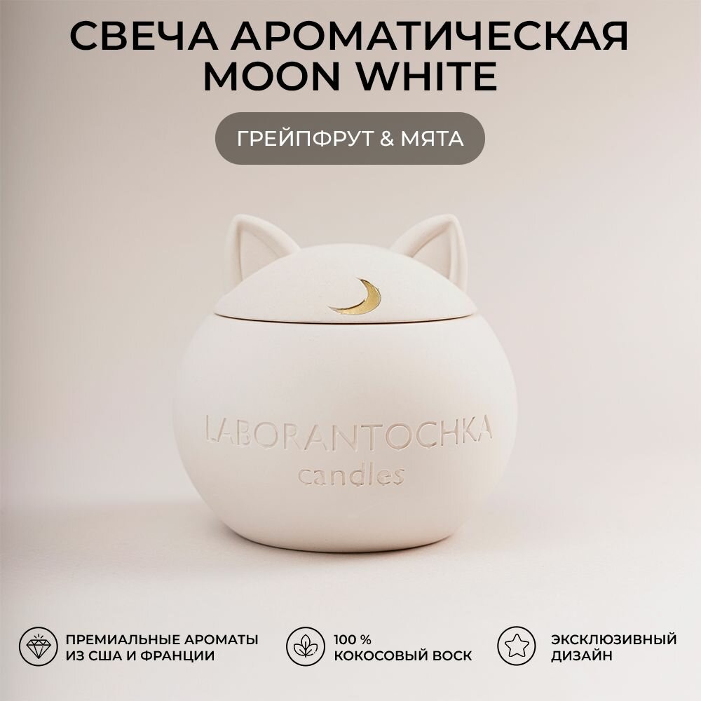 Свеча ароматическая Грейпфрут и мята, MOON White (белая)