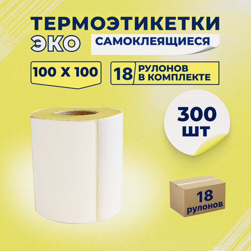 Изображение товара Термоэтикетки ЭКО 100х100 мм самоклеящиеся (300 наклеек в 1 ролике) упаковка 18 роликов, втулка 40 мм