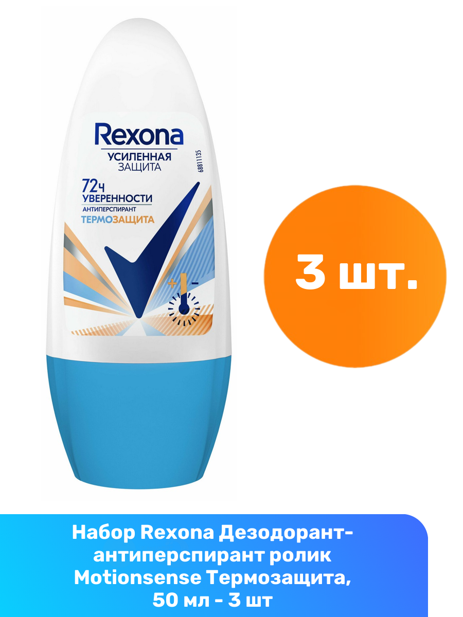 Rexona Дезодорант-антиперспирант ролик Motionsense Термозащита, 50 мл - 3 шт