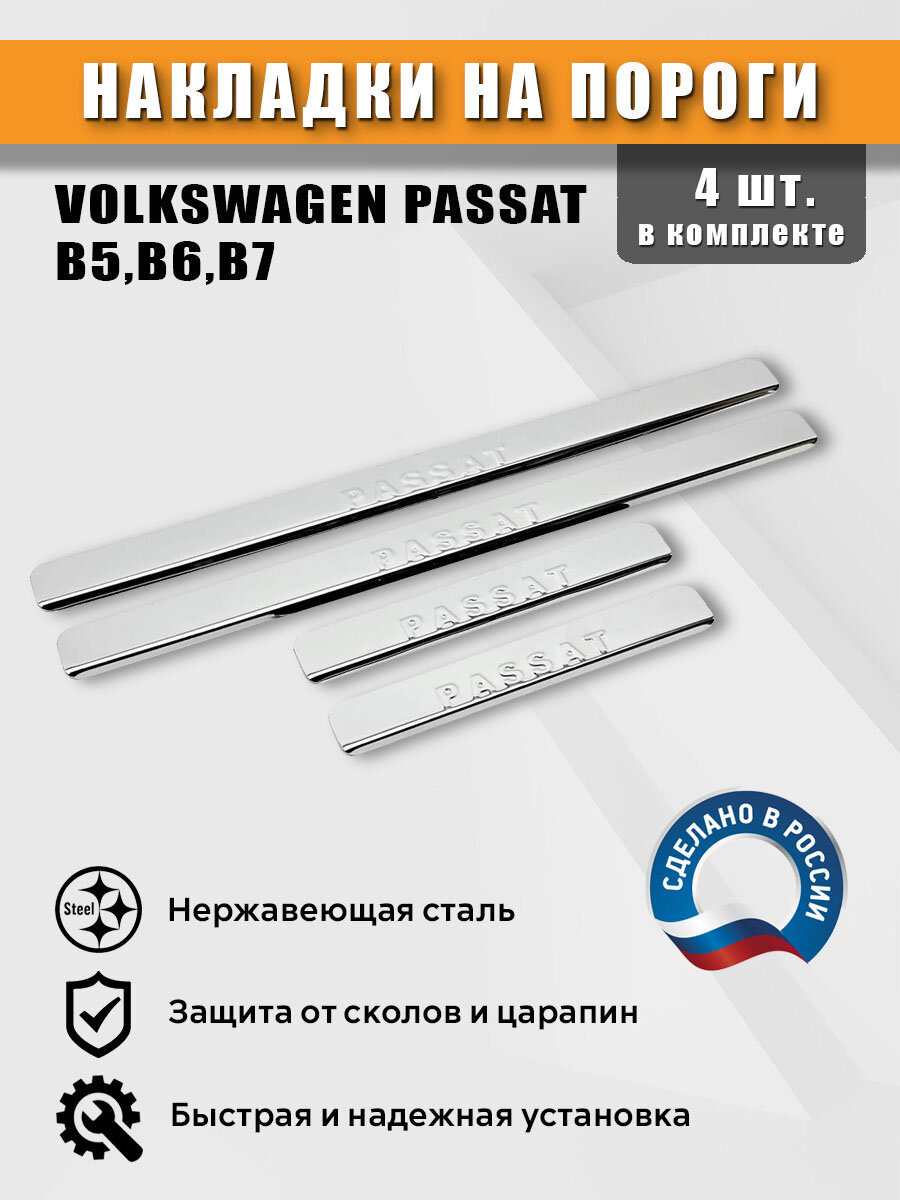 Накладки на пороги для Фольксваген Пассат В5, В6, B7, нержавеющая сталь (штамп)