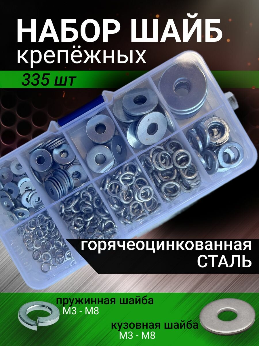 фото Набор шайб из стали М3, М4, М5, М6, М8 (увеличенная -кузовная, гроверная - пружинная) комплект 335 шт