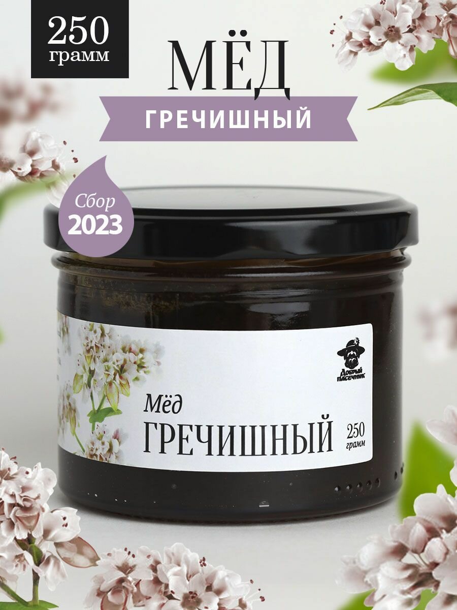 Гречишный мед жидкий 250 г в стеклянной банке, для иммунитета, вкусный подарок