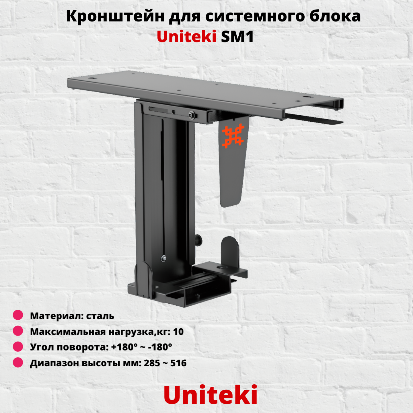 UniTeki SM1 черный кронштейн для системного блока