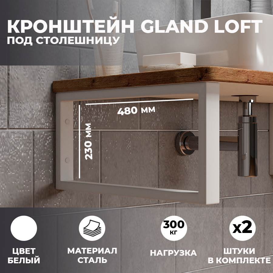 Кронштейны 48х23 см Leman "Gland loft" для раковины и столешницы , белый матовый, 2 шт