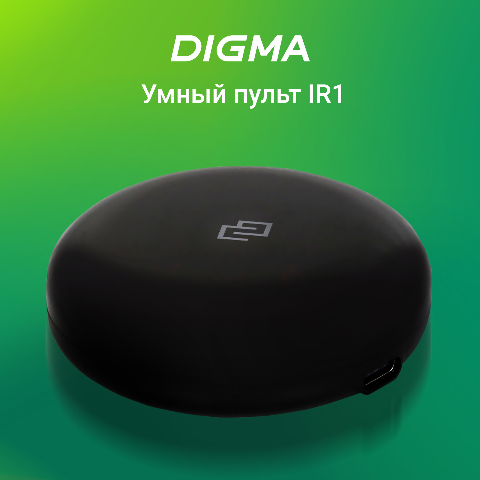 Умный пульт Digma SmartControl IR1