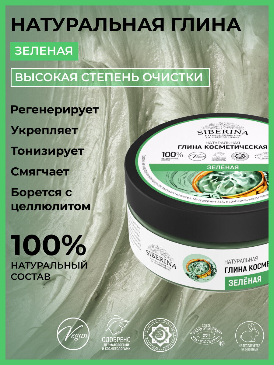 Siberina Натуральная косметическая зеленая глина, 150 г
