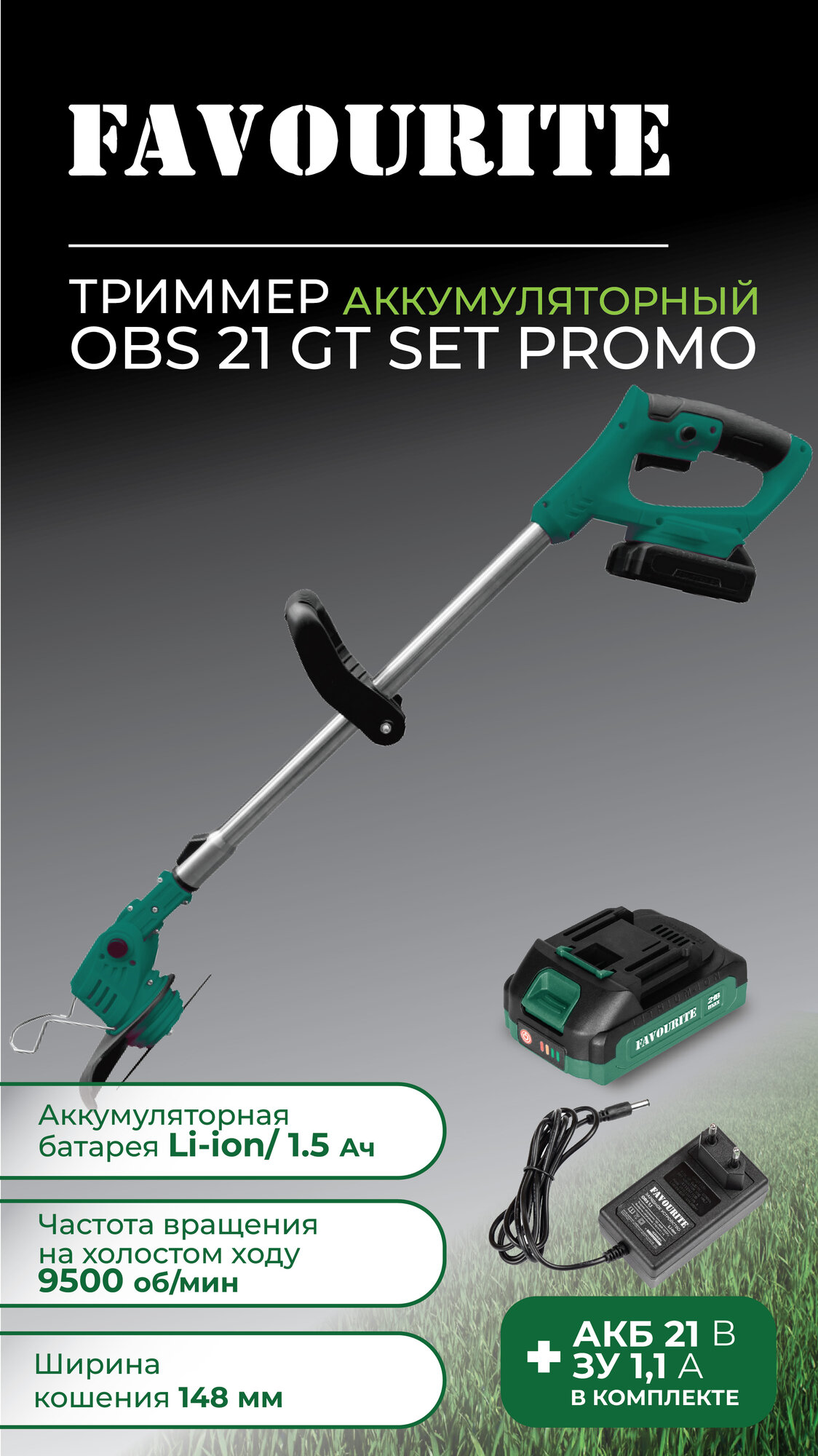 Триммер аккумуляторный Favourite OBS 21 GT SET Promo - 21 В, 9500 об/мин, 148 мм, 2 ножа, в комплекте: ЗУ, 2 АКБ 1.5 Ач