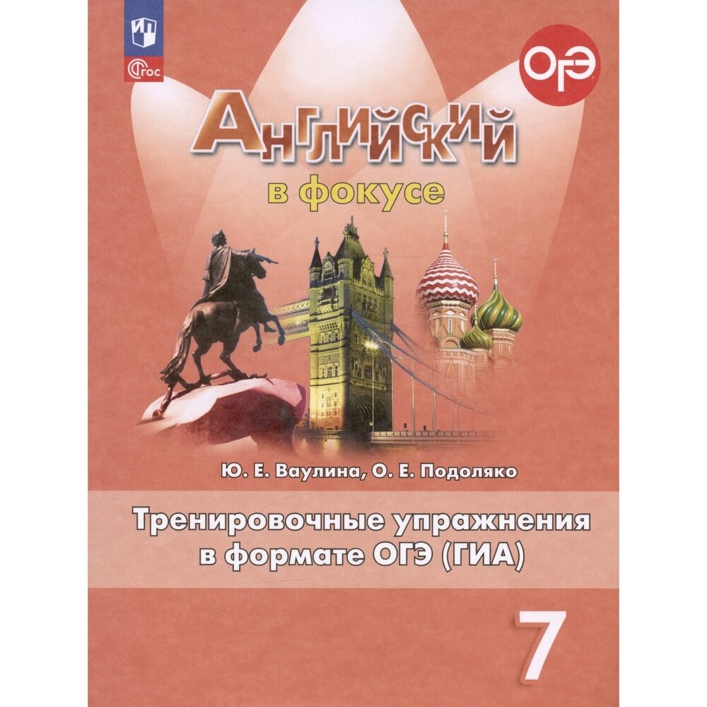Английский в фокусе 7 класс. Spotlight. Тренировочные задания в формате ОГЭ (ГИА). ФГОС