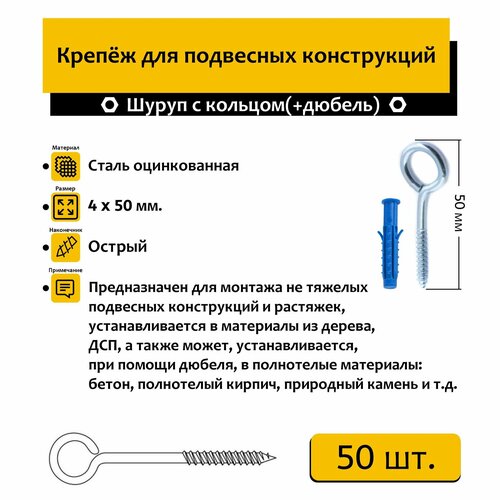 Шуруп с кольцом 4х50 мм 50 шт. + дюбель