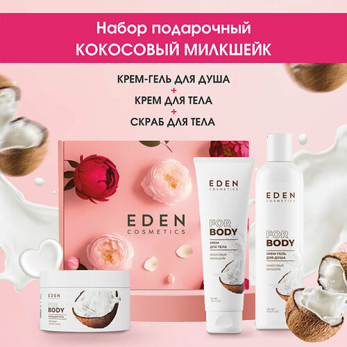 набор подарочный для тела eden фисташковый пломбир 3 предмета Набор подарочный для тела EDEN Кокосовый милкшейк 3 предмета