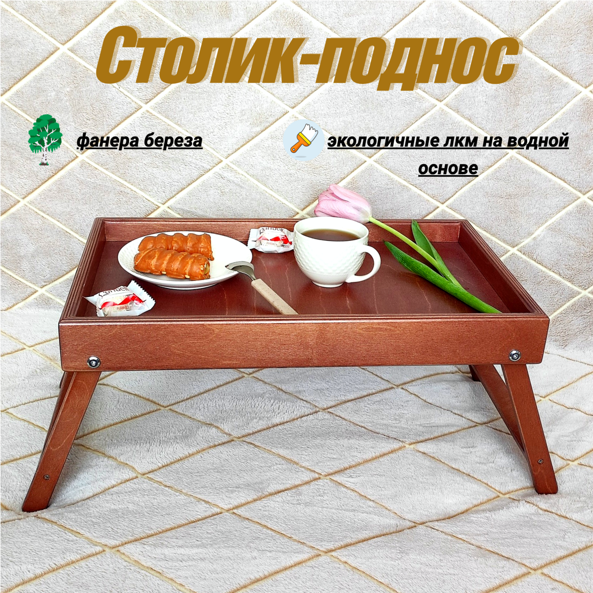 Поднос-столик со складными ножками, с ручками, деревянный, для завтрака, для ноутбука