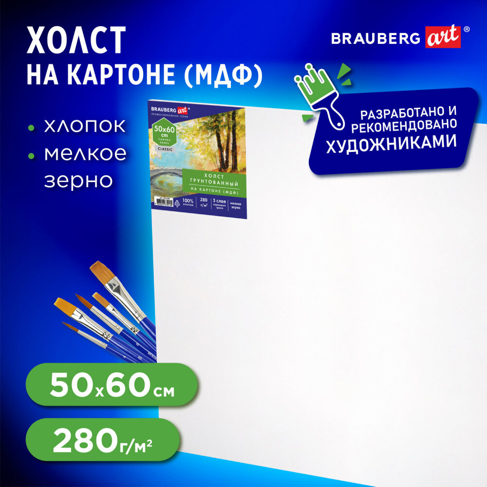 Холст на картоне (МДФ), 50х60 см, 280 г/м2, грунтованный, 100% хлопок, BRAUBERG ART CLASSIC, 192190 упаковка 3 шт.