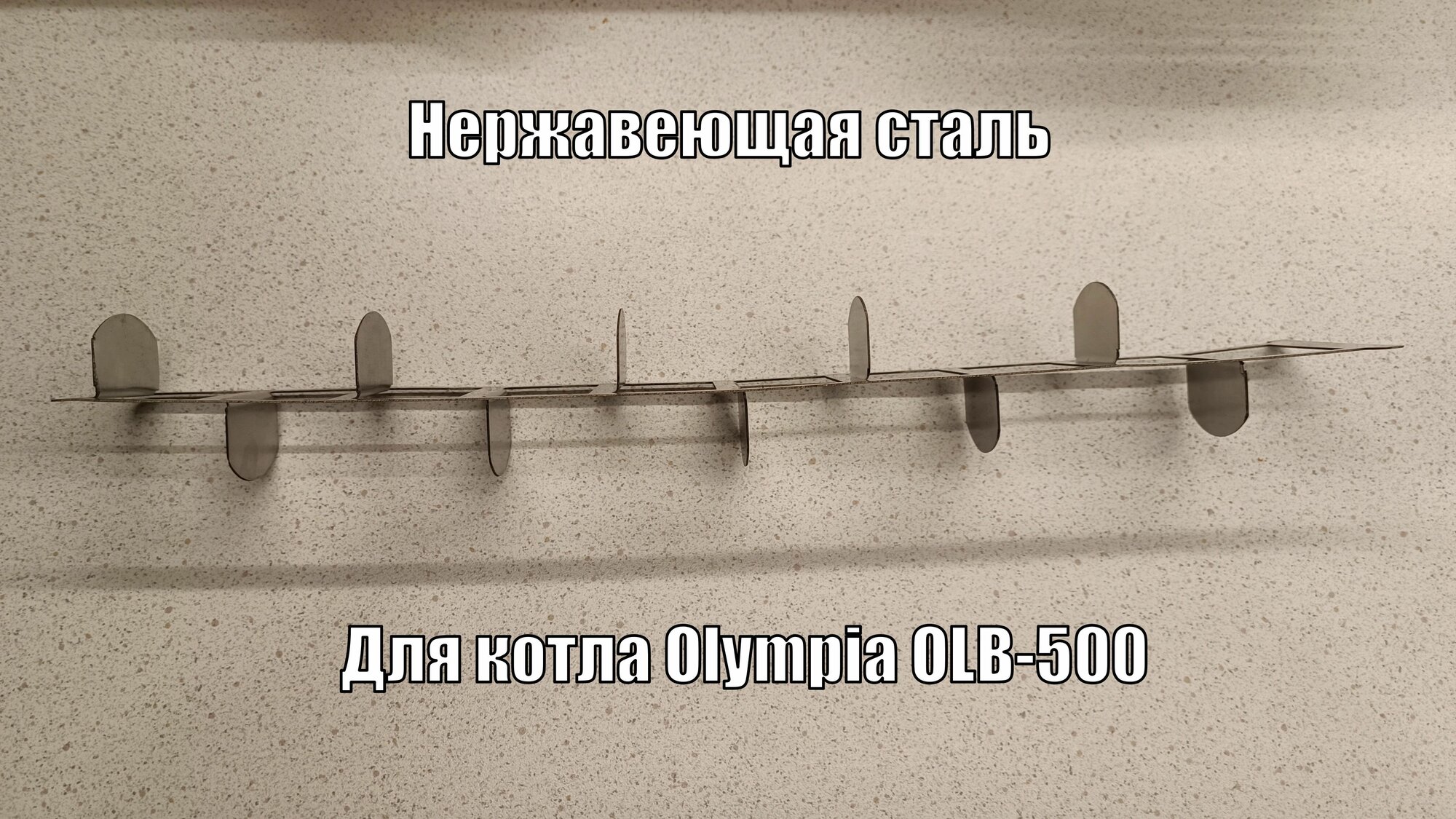 Турбулизатор из нержавейки для Olympia (Олимпия) 500