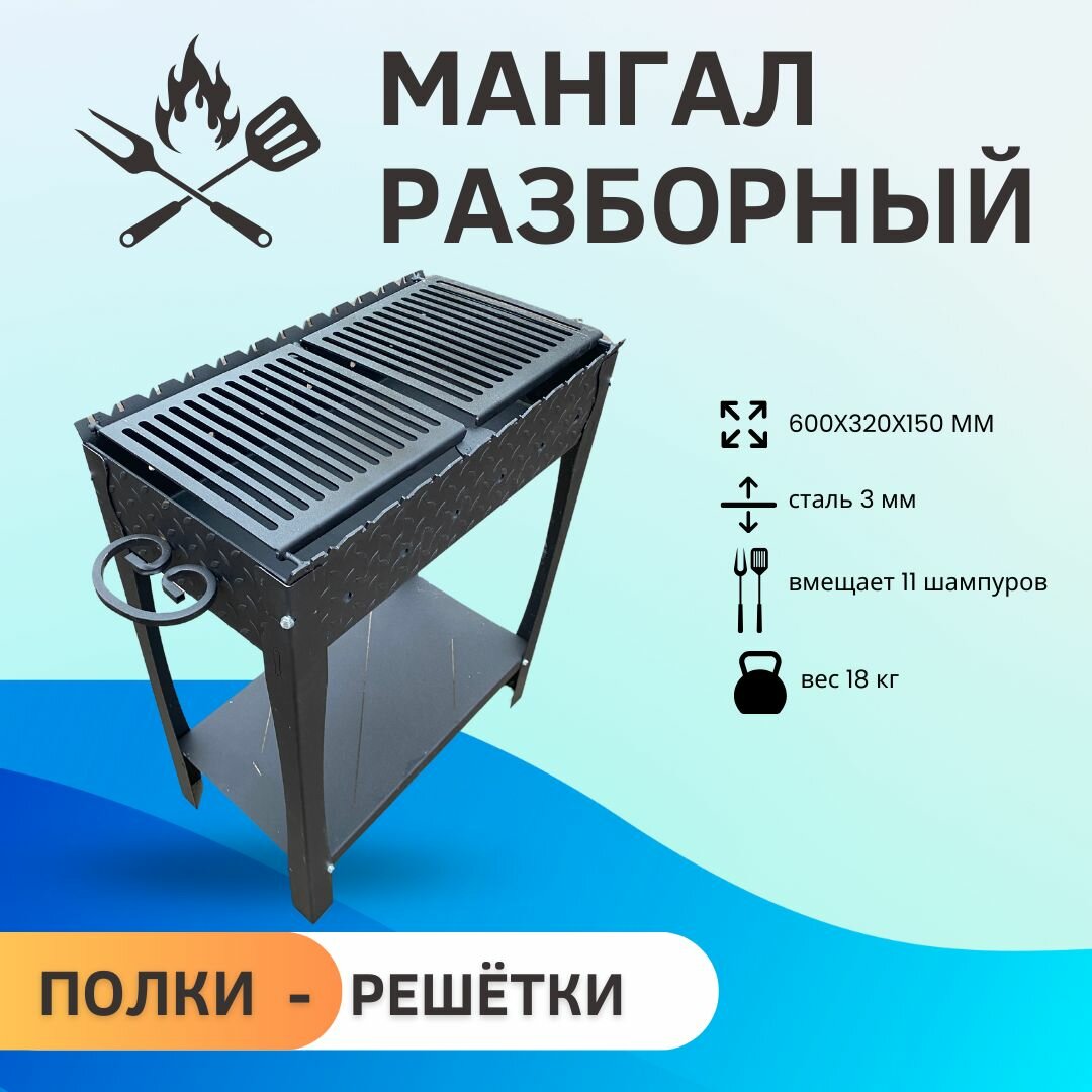 Мангал 600 мм. на 11 шампуров сталь 3 мм с полками решётками BBQ и с полкой под дрова разборный