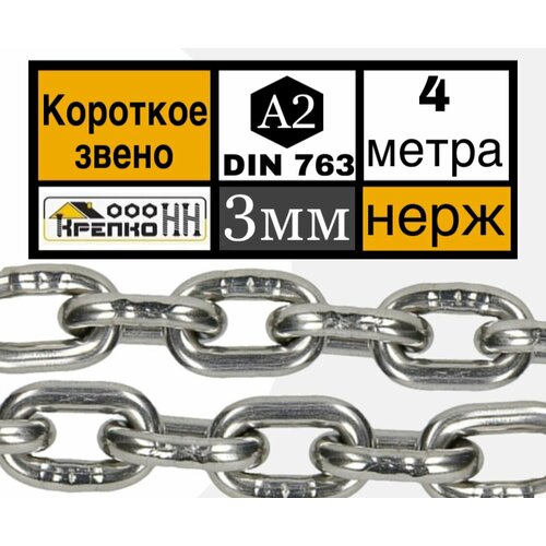 Цепь нержавейка 3 мм короткозвенная 4 метра DIN 766 А2