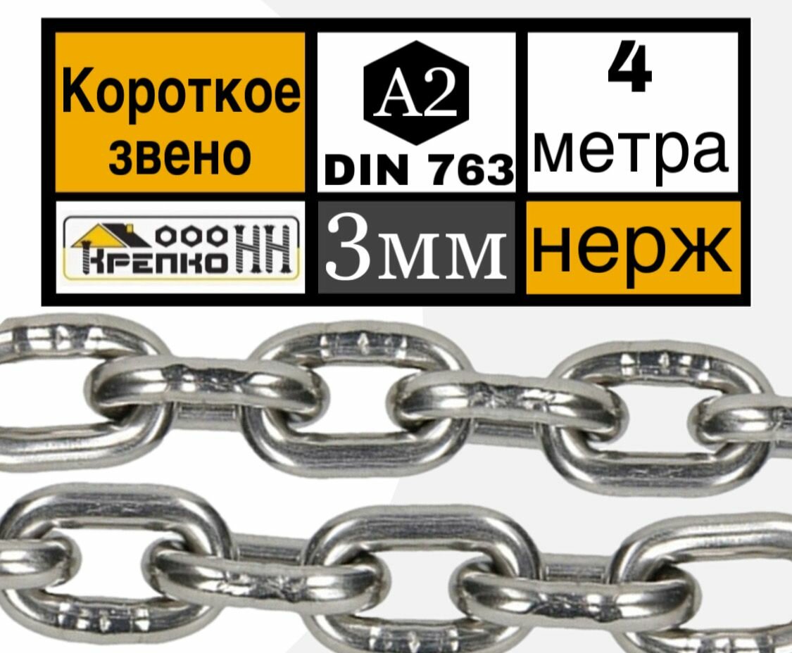 Цепь нержавейка 3 мм короткозвенная 4 метра DIN 766 А2