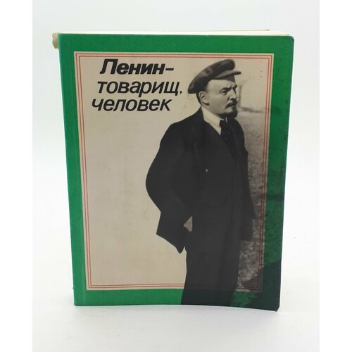 Н. В. Бычкова, Р. А. Лавров / Ленин - товарищ, человек / 1977 год