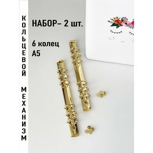 Кольцевой механизм А5 для блокнотов, тетрадей, ежедневников, цвет золото