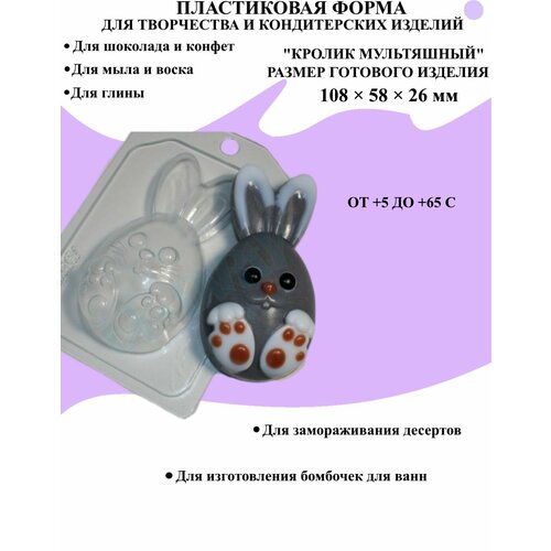 Форма пластиковая для мыла и шоколада / Кролик мультяшный форма пластиковая для мыла и шоколада кролик и цыпленок мультяшные
