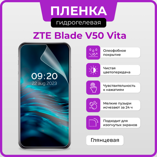 Гидрогелевая защитная плёнка для ZTE Blade V50 Vita / глянцевая плёнка