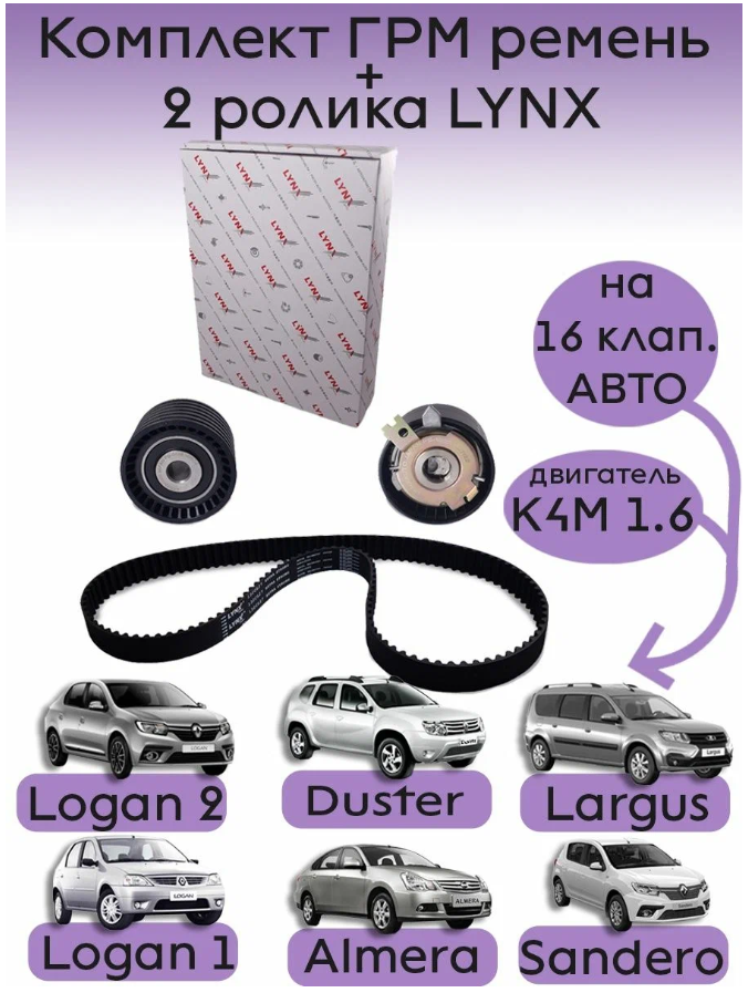 Комплект ГРМ ремень+ 2 ролика LYNX (Япония) для Лада Ларгус / Renault Logan / Sandero / Duster / Clio / Fluence / Nissan Almera G15 / Terrano D10
