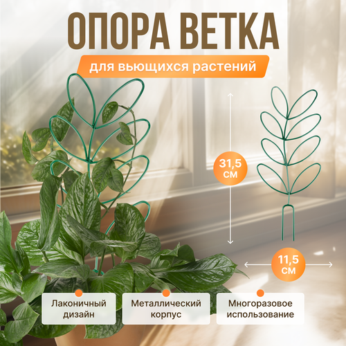 Опора для комнатных цветов Ветка с листьями зеленая