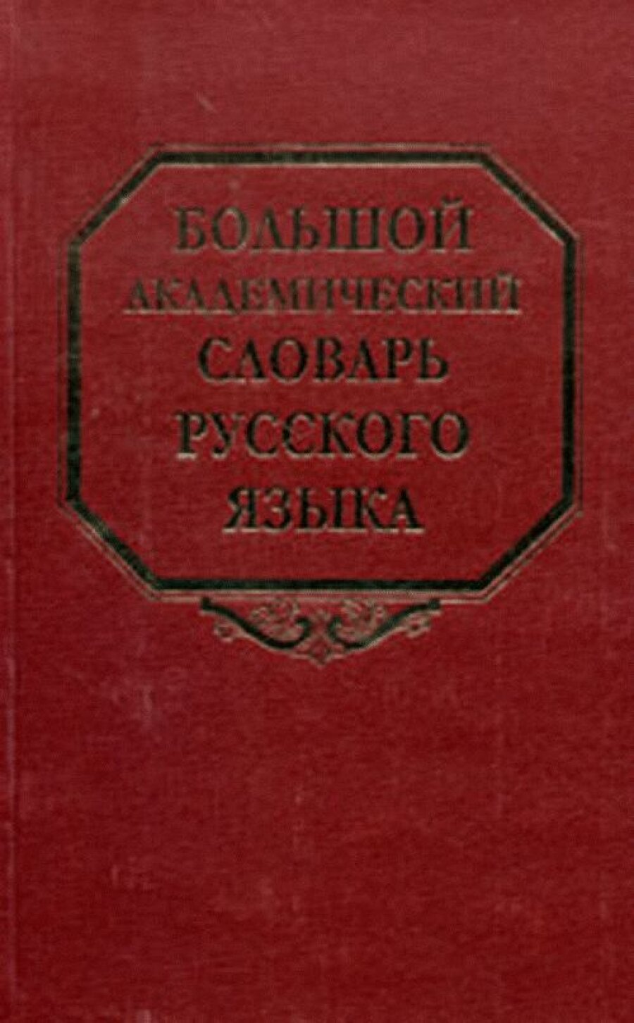 Большой академический словарь русского языка. Том 13: О-Опор - фото №4