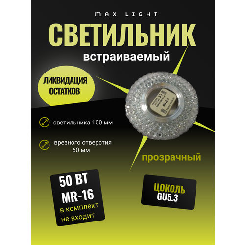 Светильник встраиваемый CRYSTAL LED 19 MR16