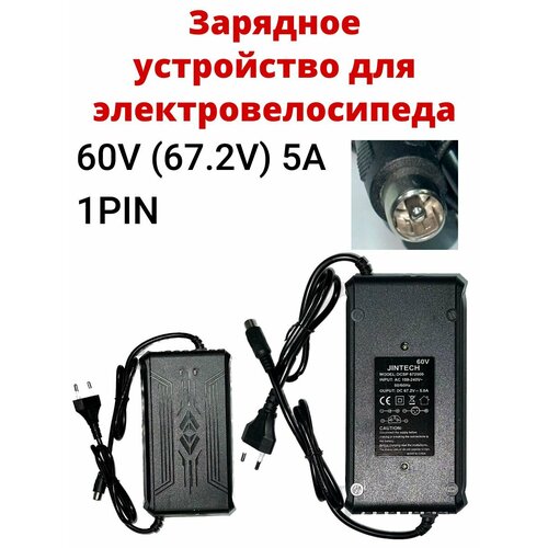 Зарядное устройство для электровелосипеда 60V 672V 5A 1 PIN 2990₽