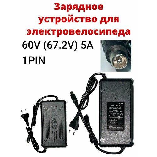 Зарядное устройство для электровелосипеда 60V (67.2V) 5A 1 PIN гнездо зарядки для электровелосипеда колхозник minako mingto jetson курьер delivery virus xinze 3 pin