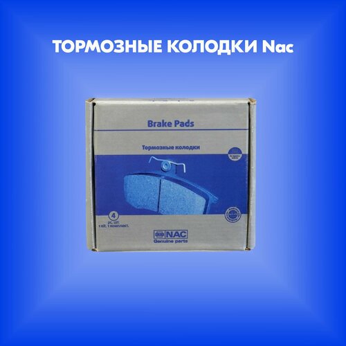 NB6645F Тормозные колодки передние NB-6645F (Vaz 2121 Niva)/10 (производитель Nac, артикул NB6645F)