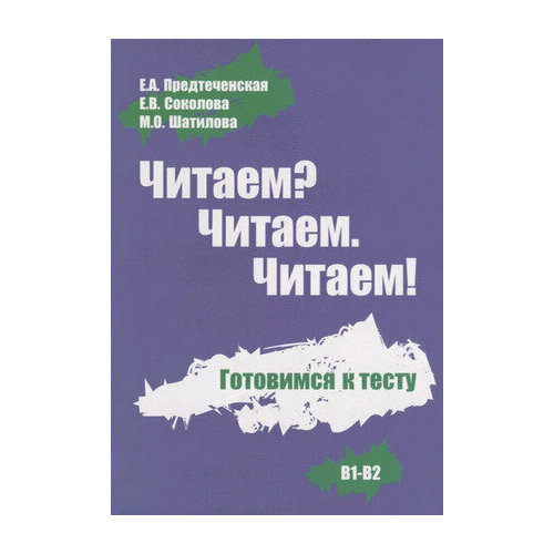 Читаем? Читаем. Читаем! Готовимся к тесту В1-В2. Пособие по русскому языку для иностранных учащихся (Предтеченская Е. А.) Русский язык