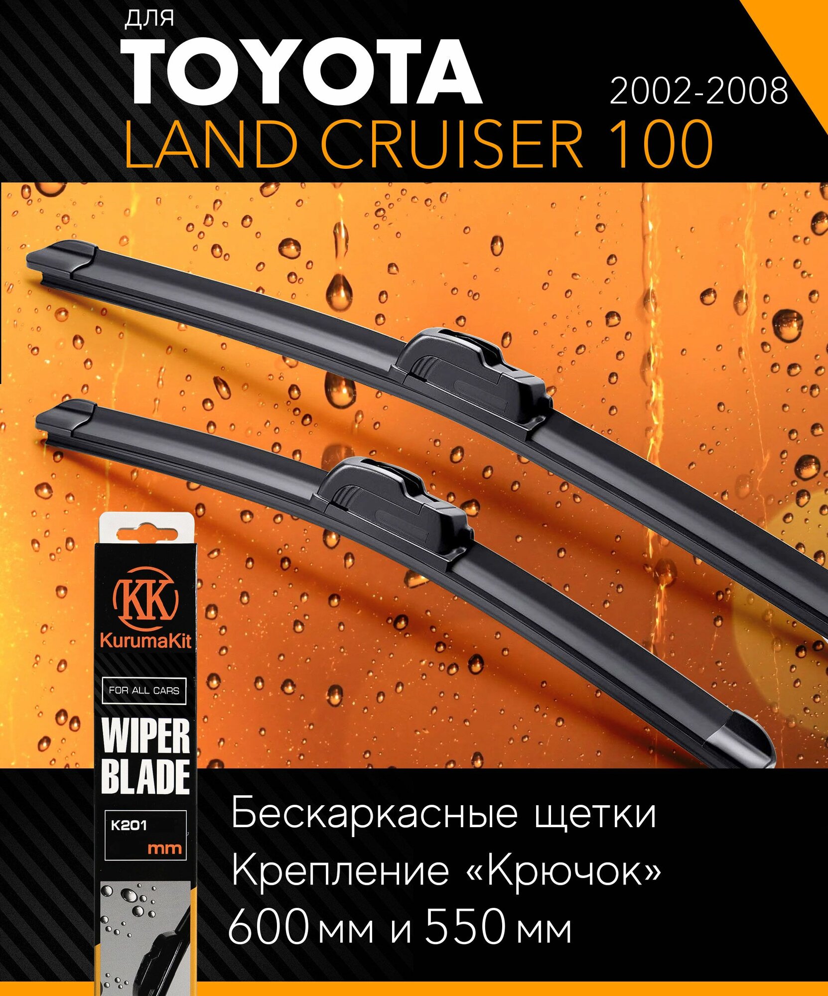 фото 2 щетки стеклоочистителя 600 550 мм на Тойота Ленд Крузер 100 2002-2008, бескаркасные дворники комплект на Toyota Land Cruiser 100 (J10) - KurumaKit