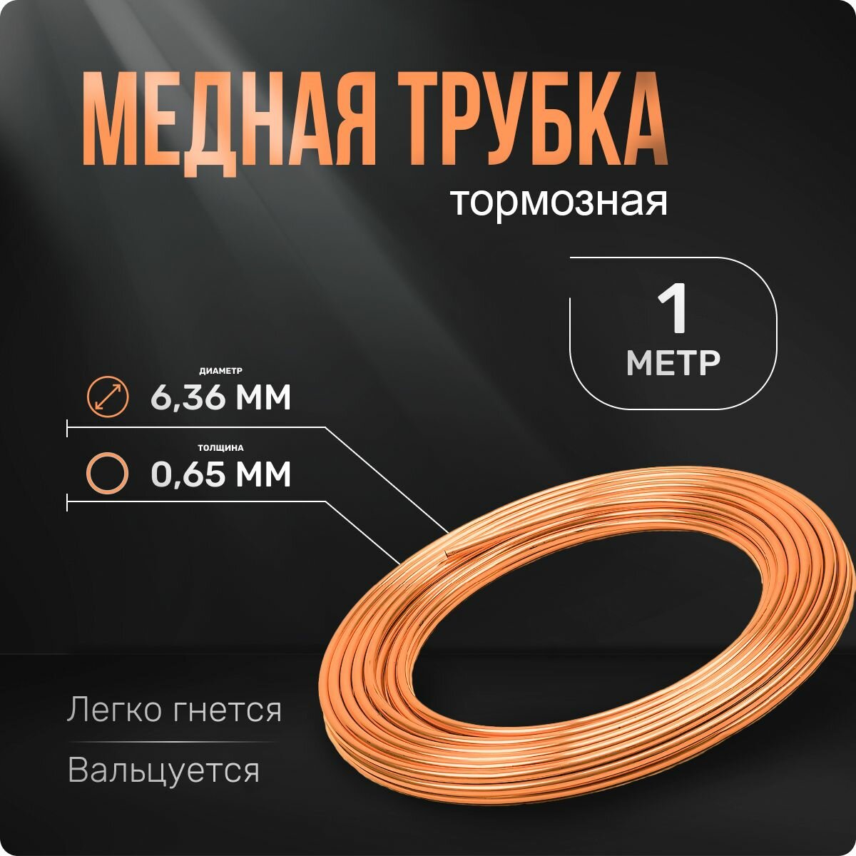 фото Трубка медная 6 мм для кондиционера. Длина: 1 м. Универсальная запчасть для: холодильника, тормозной системы, системы ГБО.