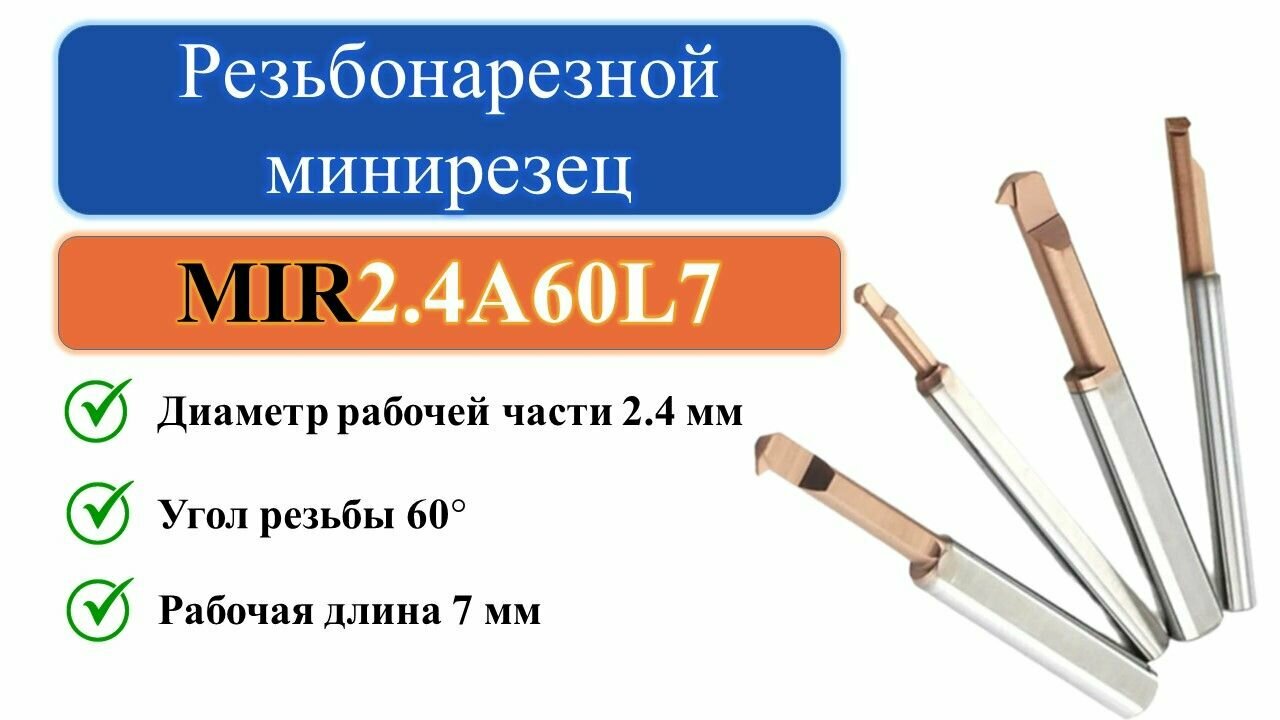 MIR2.4A60L7 Резьбонарезной минирезец