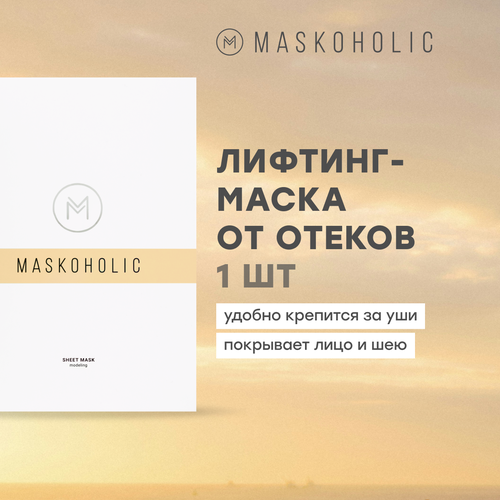 MASKOHOLIC / Тканевая маска для лица противоотечная с лифтинг эффектом + пептидным комплексом EYE REGENER, саше - 1 шт. Веганская уходовая косметика