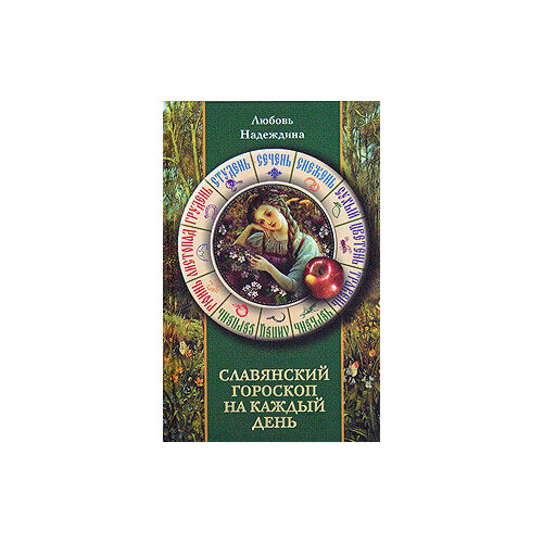 Славянский гороскоп на каждый день магия подковы народные обычаи и верования лоуренс р