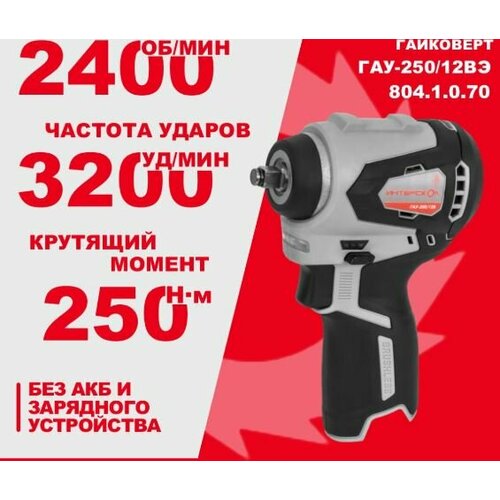 Гайковерт аккумуляторный ударный ИНТЕРСКОЛ ГАУ-25012ВЭ бесщеточный АПИ-Т картон без АКБ и ЗУ 6646₽