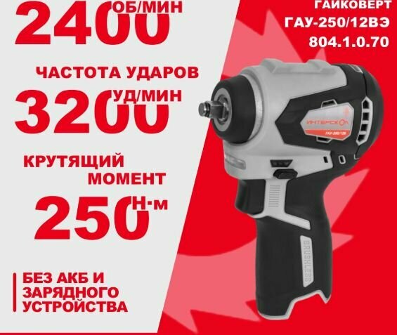 Гайковерт аккумуляторный ударный ИНТЕРСКОЛ ГАУ-250/12ВЭ бесщеточный АПИ-Т (картон без АКБ и ЗУ)