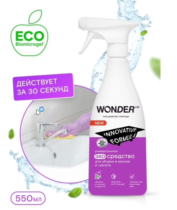 Чистящее средство для уборки в ванной и туалете WONDER LAB, эко спрей для сантехники, без хлора и резкого запаха, 550 мл