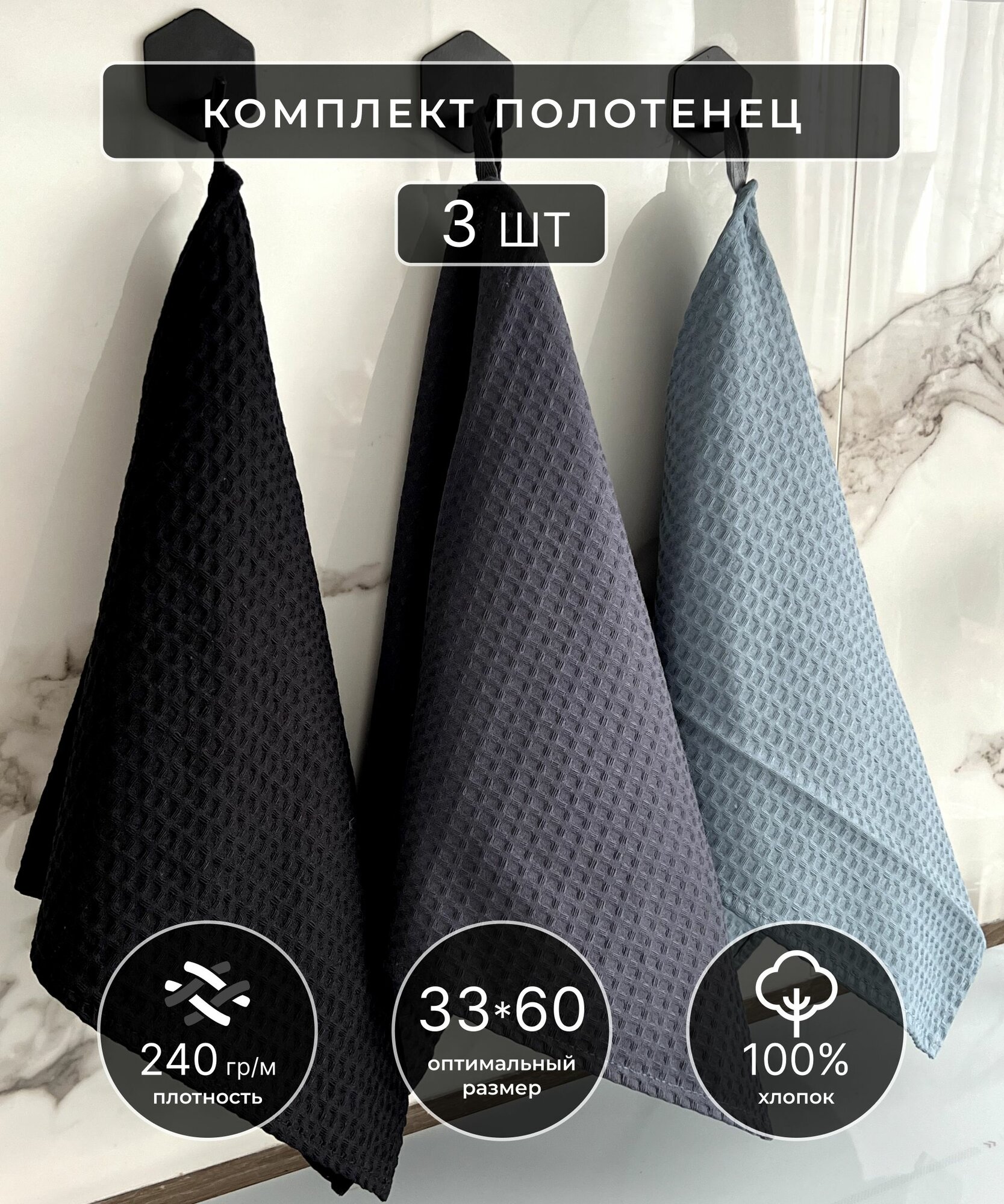 фото Кухонные полотенца, комплект полотенец, вафельная фактура, 33*60, 3 штуки